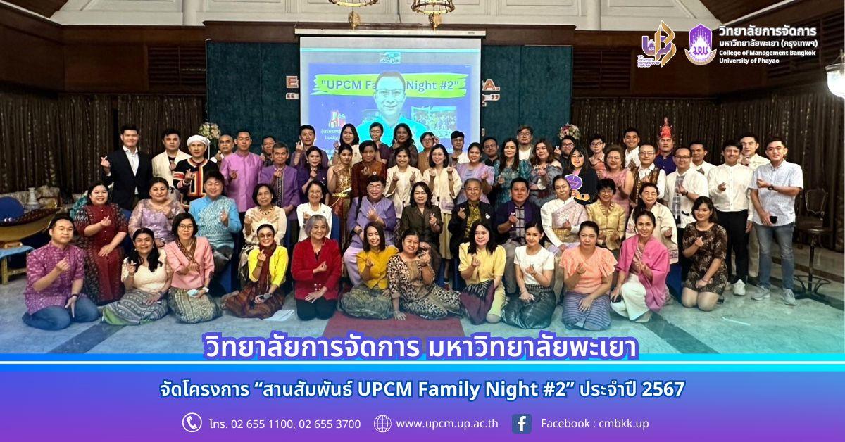 วิทยาลัยการจัดการ จัดโครงการ “สานสัมพันธ์ UPCM Family Night #2” ประจำปี 2567 ณ โรงแรมแอมบาสเดอร์ กรุงเทพฯ